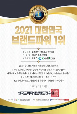 2021 브랜드파워 1위 헬스케어부문 셀톡스 선정 상장 이미지