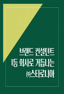 브랜드 컨설턴트 1등 회사로 거듭나는 ㈜스타로니아