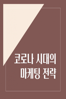 1석 3조 효과의 코로나 시대의 마케팅 전략