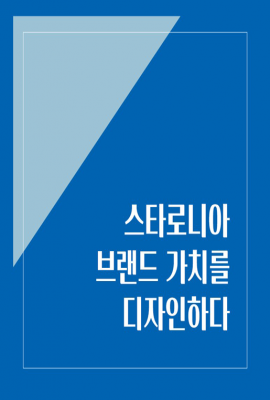 스타로니아 브랜드 가치를 디자인하다