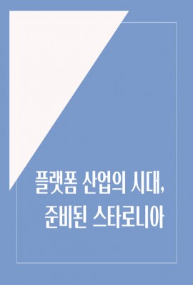 플랫폼 산업의 시대, 준비된 스타로니아