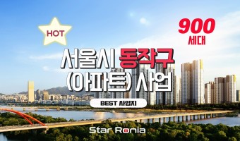 서울시 동작구 주택(아파트) 900세대 신축 프로젝트 시행사 선정 중 22051902 (PF 보장)