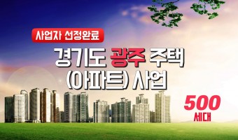 경기도 광주 472세대 아파트 신축 사업 (사업자 선정 완료 마감) 22051901