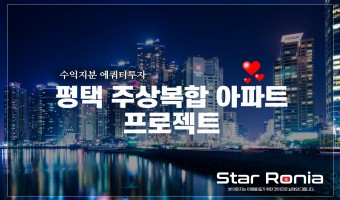 평택 주상복합 아파트 프로젝트 컨설팅 & 에쿼티 투자유치 (진행 중) 22051903