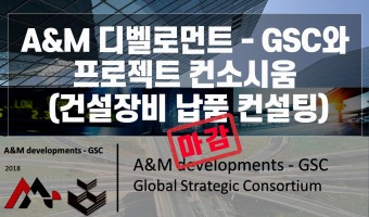 콩고 국가재건 프로젝트 건설장비 납품사업  A&M 디벨로먼트사와 컨소시움 22051913