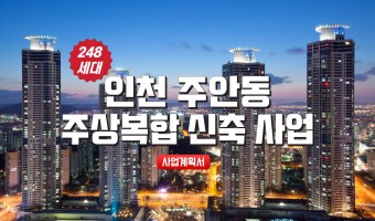 제목은 인천 주안동 시가지 경관지구 주상복합 248세대 신축사업 세전이익 400억 (진행 중)