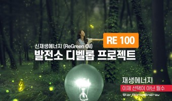 식물성 재생에너지(ReGreen Oil) 전력생산발전소 시행 프로젝트 (RE100 사업단) 2023062713 진행 중