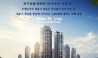 세종시 메머드급 5000세대 신축공사 PM 및 시행 (진행 중) 시행사 컨소시움 프로젝트 사업비 테이핑 중