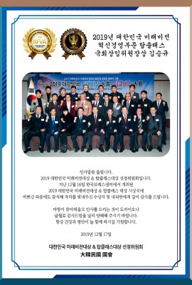 2019년 대한민국 미래비전 혁신경영 국회상임위원장상 수상